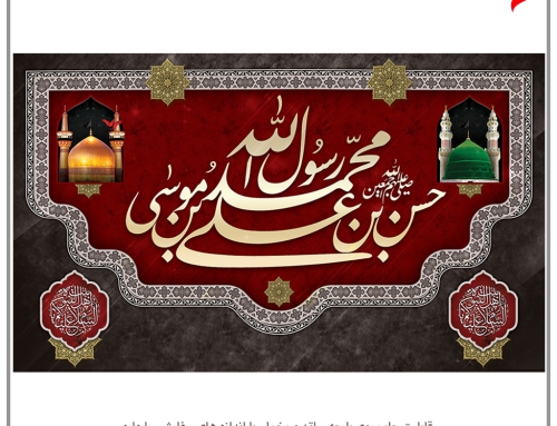 طرح های مراسم عزاداری حضرت محمد(ص) امام حسن مجتبی (ع) امام رضا (ع)