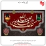 مراسم عزاداری حضرت محمد(ص) امام حسن مجتبی(ع) امام رضا(ع)