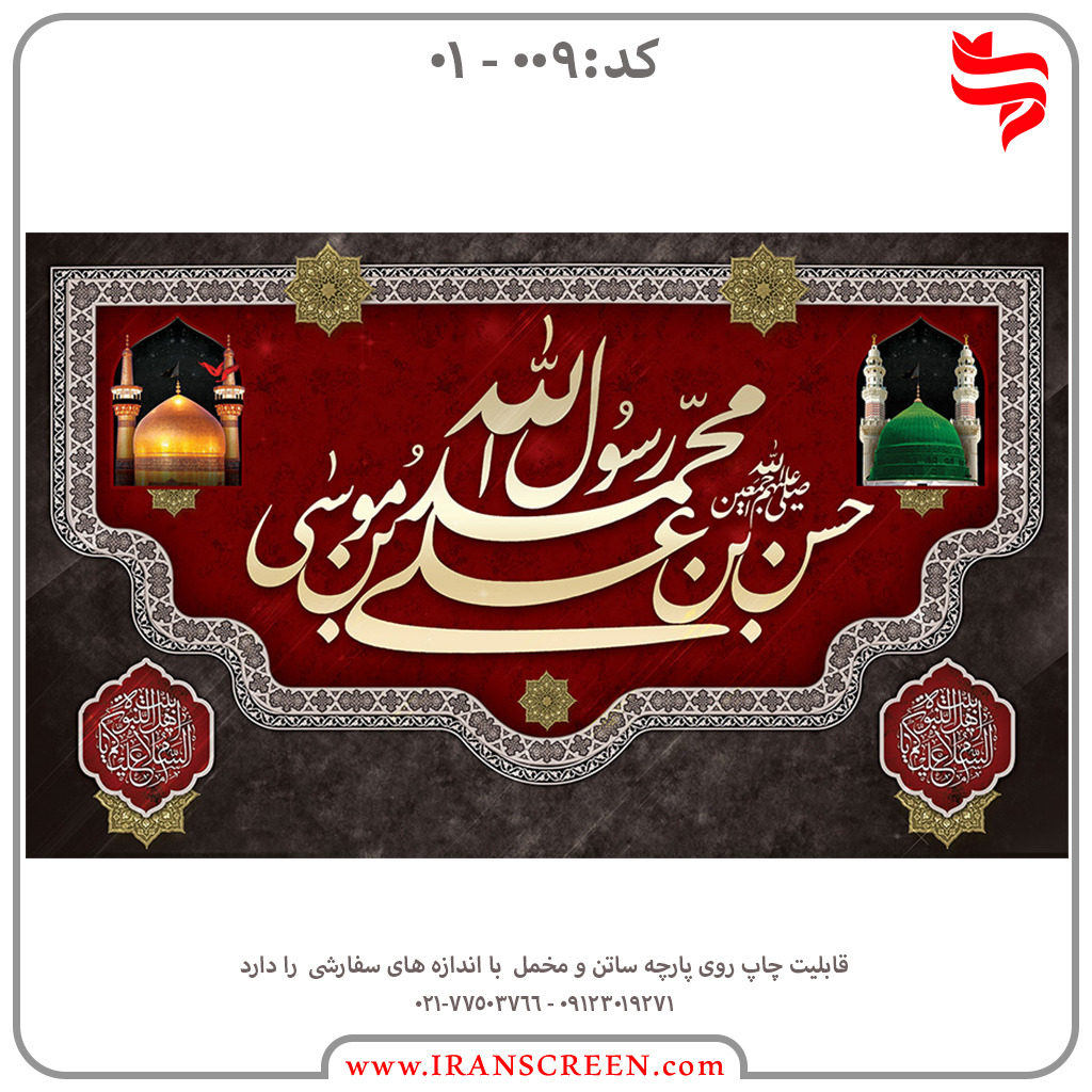 مراسم عزاداری حضرت محمد(ص) امام حسن مجتبی(ع) امام رضا(ع)