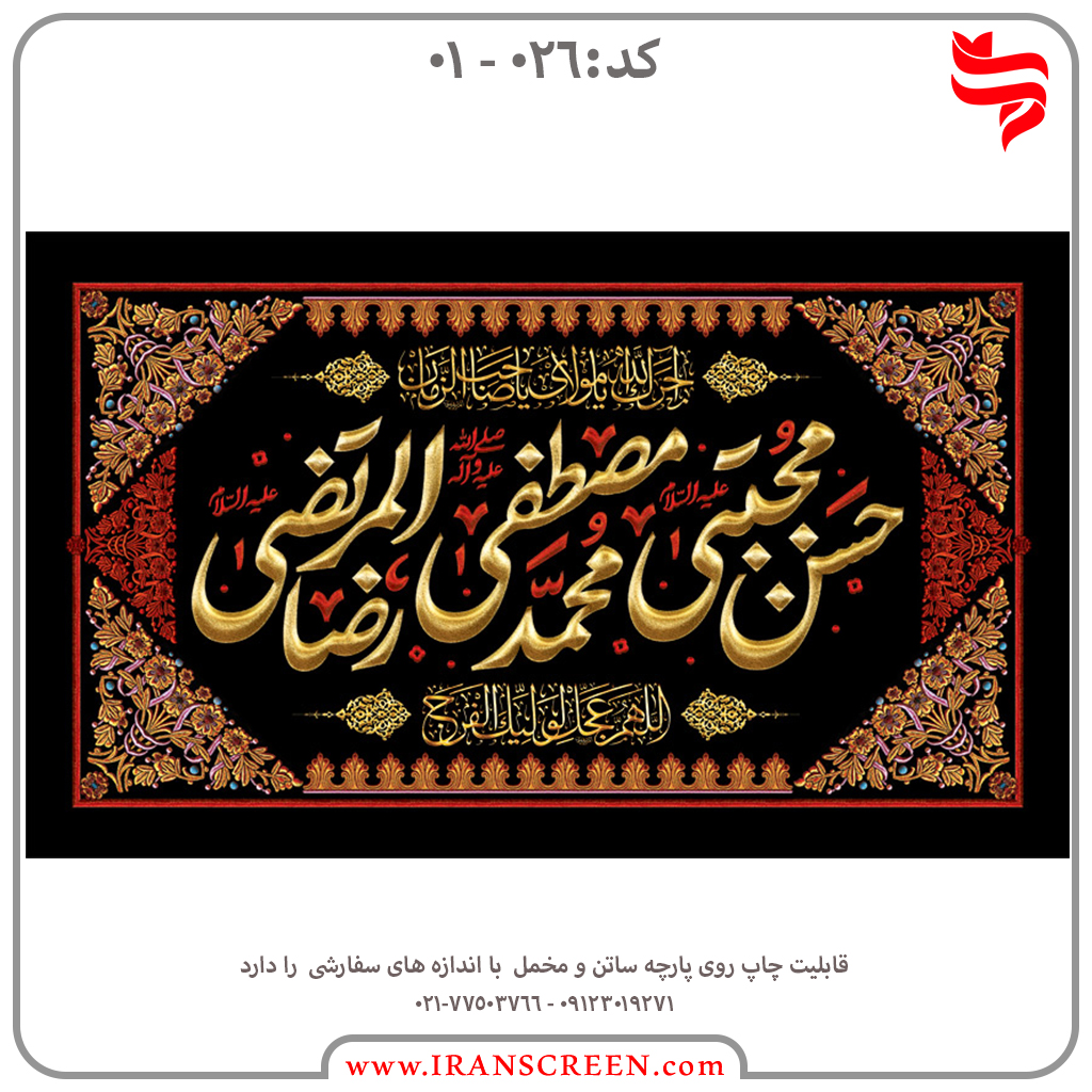 مراسم عزاداری حضرت محمد(ص) امام حسن مجتبی(ع) امام رضا(ع)