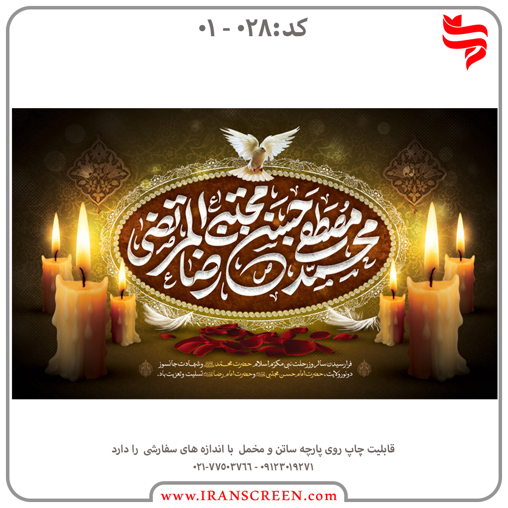 مراسم عزاداری حضرت محمد(ص) امام حسن مجتبی(ع) امام رضا(ع)