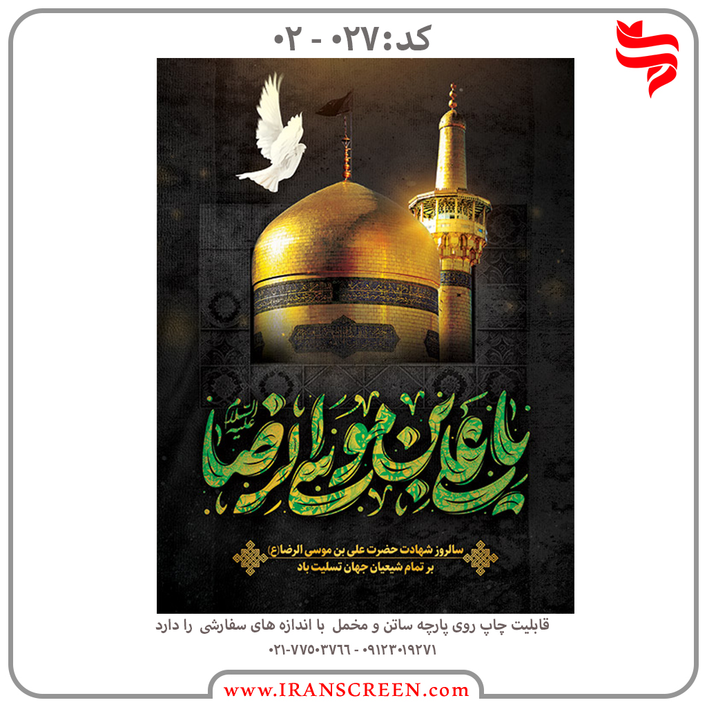 عزاداری امام رضا (ع)