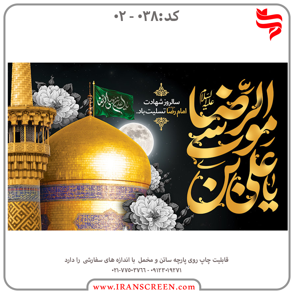 عزاداری امام رضا (ع)