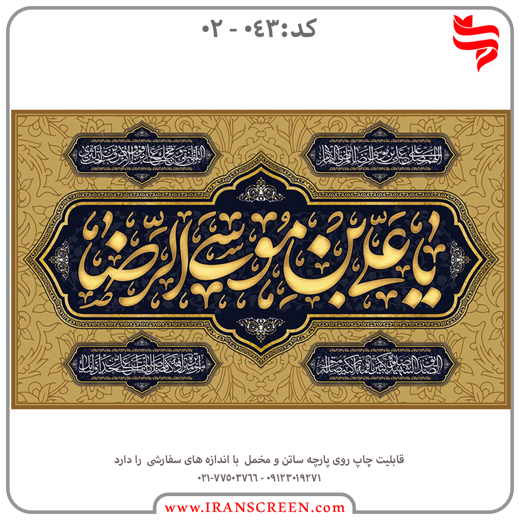 عزاداری امام رضا (ع)
