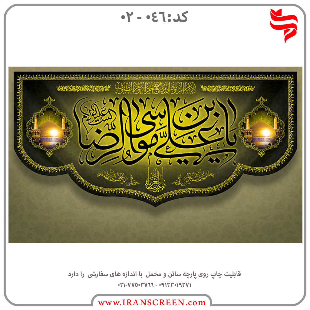 عزاداری امام رضا (ع)