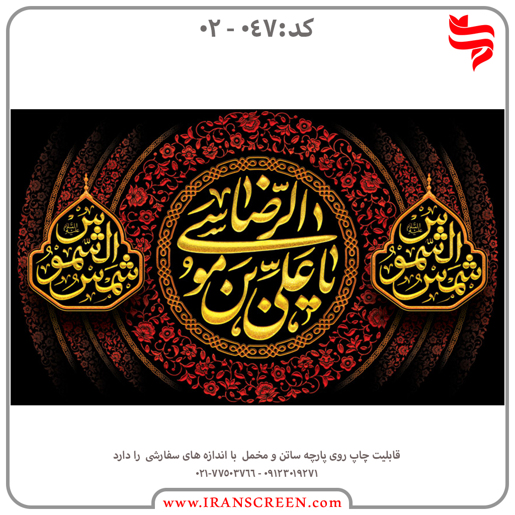 عزاداری امام رضا (ع)