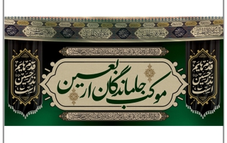 اربعین حسینی