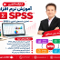 نرم‌افزار SPSS یکی از پرکاربردترین نرم‌افزارهای تحلیل آماری در علوم اجتماعی، روان‌شناسی، مدیریت و پژوهش‌های دانشگاهی است. این نرم‌افزار امکان ورود و مدیریت داده‌ها، انجام تحلیل‌های آماری و ارائه نتایج پژوهش را فراهم می‌کند و برای تحلیل داده‌های کمی، پایان‌نامه و مقاله‌های علمی کاربرد گسترده‌ای دارد. دکتر فرشاد نجفی اسداللهی در زمینه آموزش SPSS، آموزش تحلیل آماری، روش تحقیق کمی و کیفی و تحلیل داده‌های پژوهشی فعالیت می‌کند و آموزش‌های کاربردی SPSS را با تمرکز بر نیازهای دانشجویان، پژوهشگران و علاقه‌مندان به روش تحقیق ارائه می‌دهد.