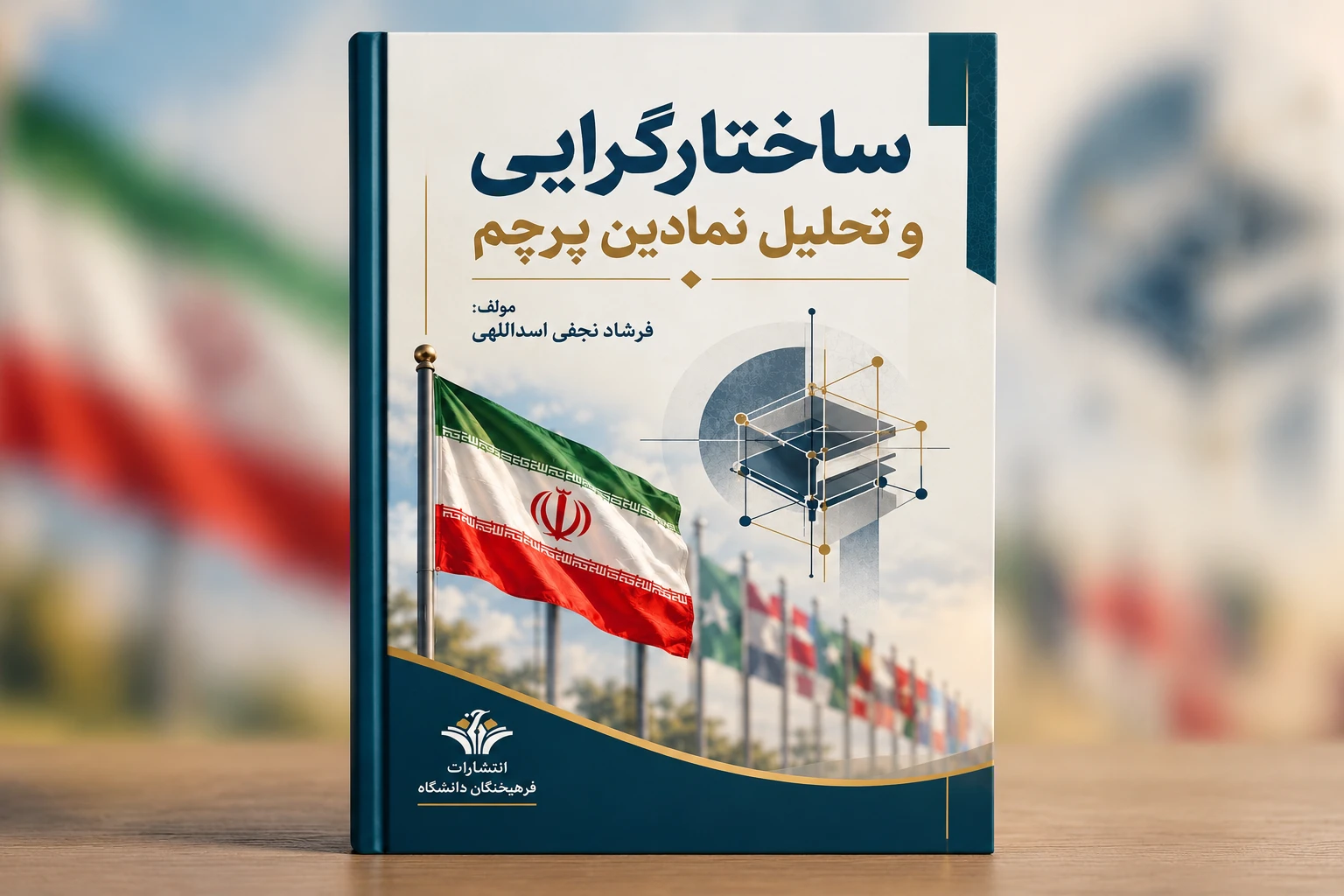 مؤلف: دکتر فرشاد نجفی اسداللهی توضیحات سایت: کتاب «ساختارگرایی و تحلیل نمادین پرچم» نوشته دکتر فرشاد نجفی اسداللهی، با رویکردی ساختارگرا به واکاوی و تحلیل نظام‌مند نشانه‌ها، ساختارهای پنهان و معناشناسی نمادین پرچم‌ها به عنوان ابزار قدرت و هویت می‌پردازد.