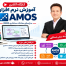 آموزش نرم‌افزار AMOS توسط دکتر فرشاد نجفی اسداللهی یک دوره کاربردی برای دانشجویان، پژوهشگران و علاقه‌مندان به روش‌های تحقیق و تحلیل داده‌های آماری است. در این آموزش، نحوه استفاده از نرم‌افزار AMOS (A-M-O-S) برای مدل‌سازی معادلات ساختاری (SEM)، طراحی و ترسیم مدل‌های پژوهشی، تحلیل روابط بین متغیرها و تفسیر نتایج به‌صورت گام‌به‌گام آموزش داده می‌شود. این دوره می‌تواند برای انجام تحلیل‌های آماری در پایان‌نامه‌ها، مقالات علمی و پژوهش‌های دانشگاهی مورد استفاده قرار گیرد.