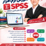 نرم‌افزار SPSS یکی از پرکاربردترین نرم‌افزارهای تحلیل آماری در علوم اجتماعی، روان‌شناسی، مدیریت و پژوهش‌های دانشگاهی است. این نرم‌افزار امکان ورود و مدیریت داده‌ها، انجام تحلیل‌های آماری و ارائه نتایج پژوهش را فراهم می‌کند و برای تحلیل داده‌های کمی، پایان‌نامه و مقاله‌های علمی کاربرد گسترده‌ای دارد. دکتر فرشاد نجفی اسداللهی در زمینه آموزش SPSS، آموزش تحلیل آماری، روش تحقیق کمی و کیفی و تحلیل داده‌های پژوهشی فعالیت می‌کند و آموزش‌های کاربردی SPSS را با تمرکز بر نیازهای دانشجویان، پژوهشگران و علاقه‌مندان به روش تحقیق ارائه می‌دهد.