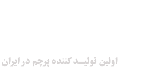 ایران اسکرین - اولین تولید کننده پرچم