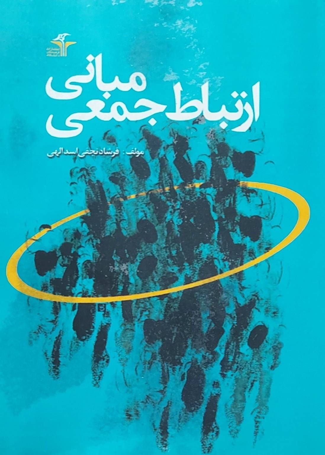 کتاب «مبانی ارتباط جمعی» نوشته فرشاد نجفی اسداللهی، به بررسی مفاهیم پایه ارتباطات، رسانه‌های جمعی، پیام‌رسانی و نقش رسانه در شکل‌گیری و انتقال اطلاعات در جامعه می‌پردازد.
