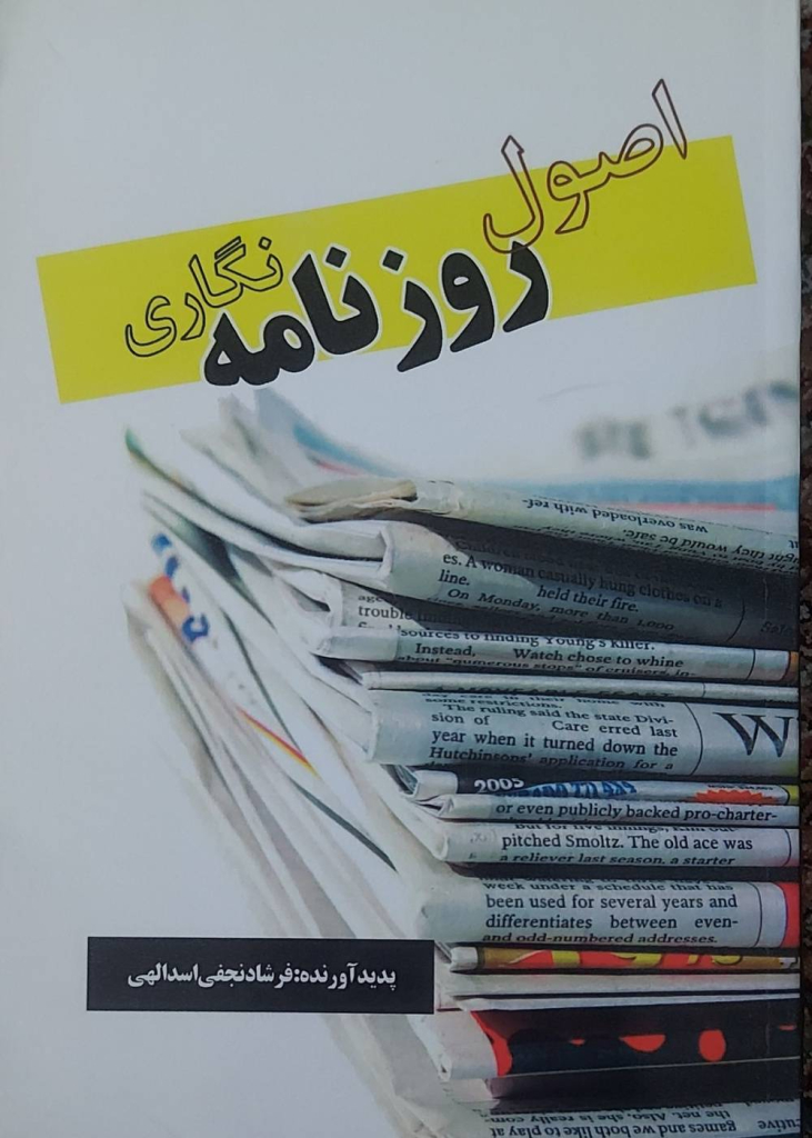 کتاب «اصول روزنامه‌نگاری» نوشته فرشاد نجفی اسداللهی، به بررسی مبانی و اصول مهم روزنامه‌نگاری و فعالیت رسانه‌ای می‌پردازد. این کتاب با تمرکز بر مفاهیمی مانند خبر، اطلاع‌رسانی، گزارش‌نویسی، مصاحبه و شیوه‌های حرفه‌ای روزنامه‌نگاری، می‌تواند برای دانشجویان و علاقه‌مندان به روزنامه‌نگاری، علوم ارتباطات و رسانه مفید باشد. این اثر مقدمه‌ای برای آشنایی با اصول حرفه‌ای تولید و انتقال اخبار و نقش روزنامه‌نگار در جامعه ارائه می‌کند.