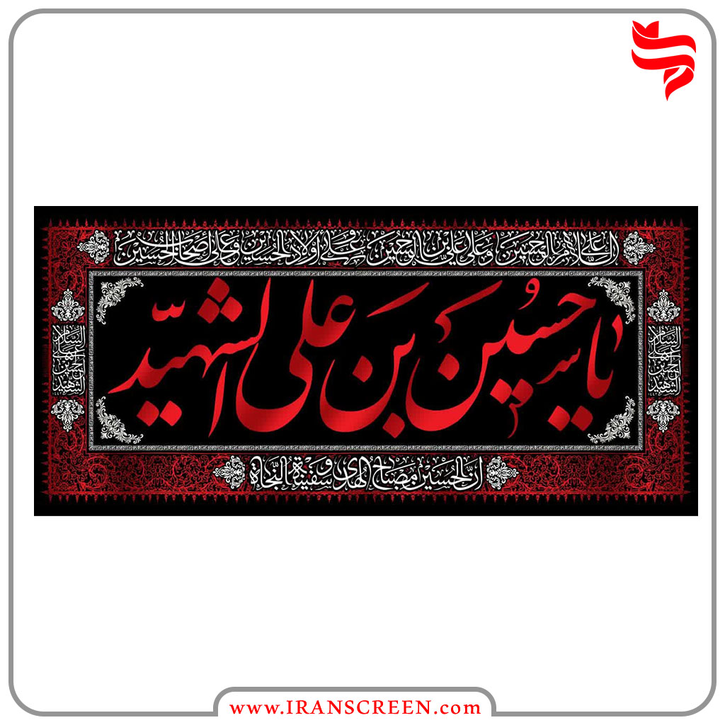 پرچم مذهبی-کتیبه امام حسین (ع) -محرم-ایران اسکرنین