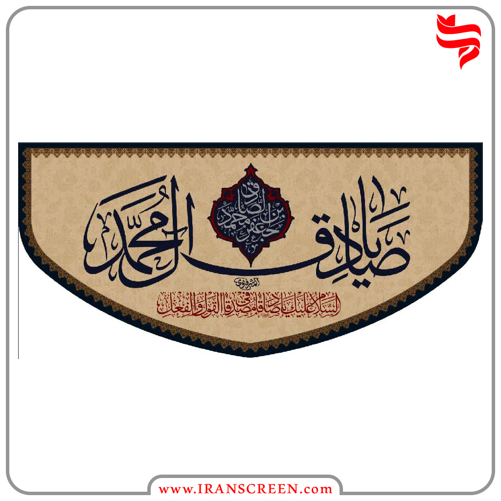 پرچم مذهبی - کتیبه مذهبی امام صادق - ایران اسکرین - ایران پرچم