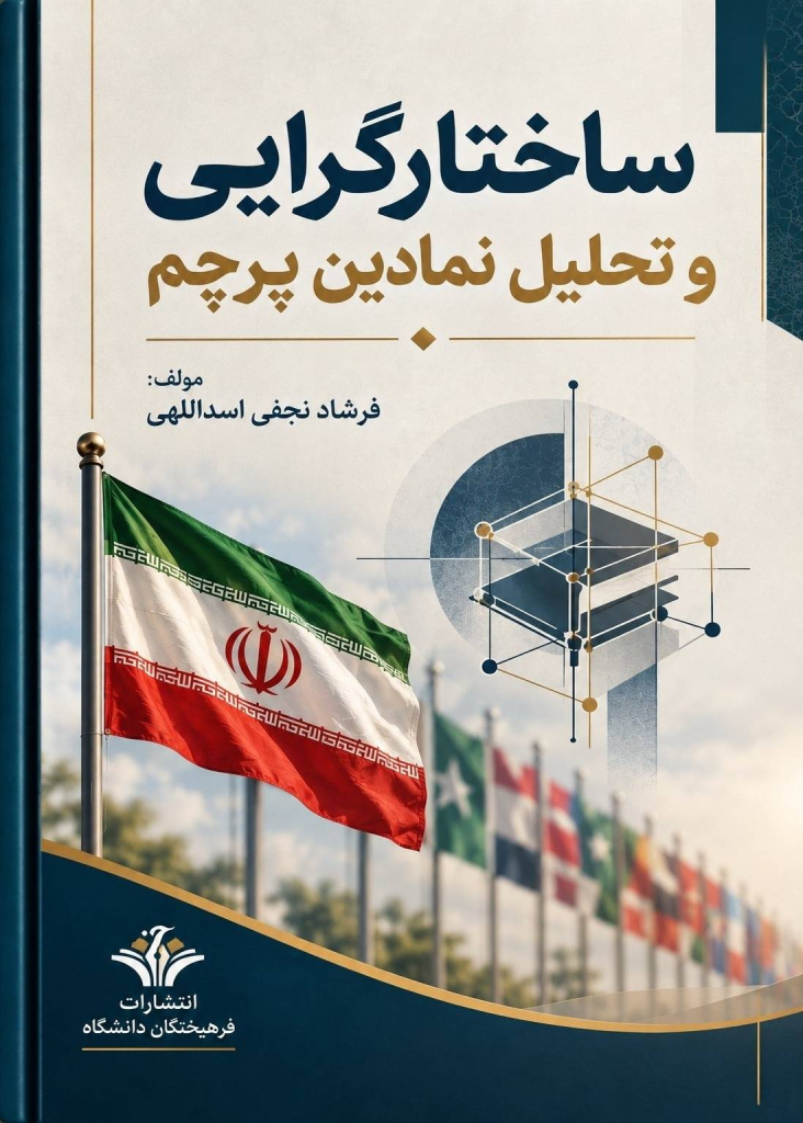 کتاب «ساختارگرایی و تحلیل نمادین پرچم» نوشته فرشاد نجفی اسداللهی، به بررسی مفهوم پرچم از منظر ساختارگرایی و تحلیل نمادین می‌پردازد و نقش نمادها، معنا و نشانه‌ها را در شکل‌گیری هویت و ارتباطات اجتماعی بررسی می‌کند.