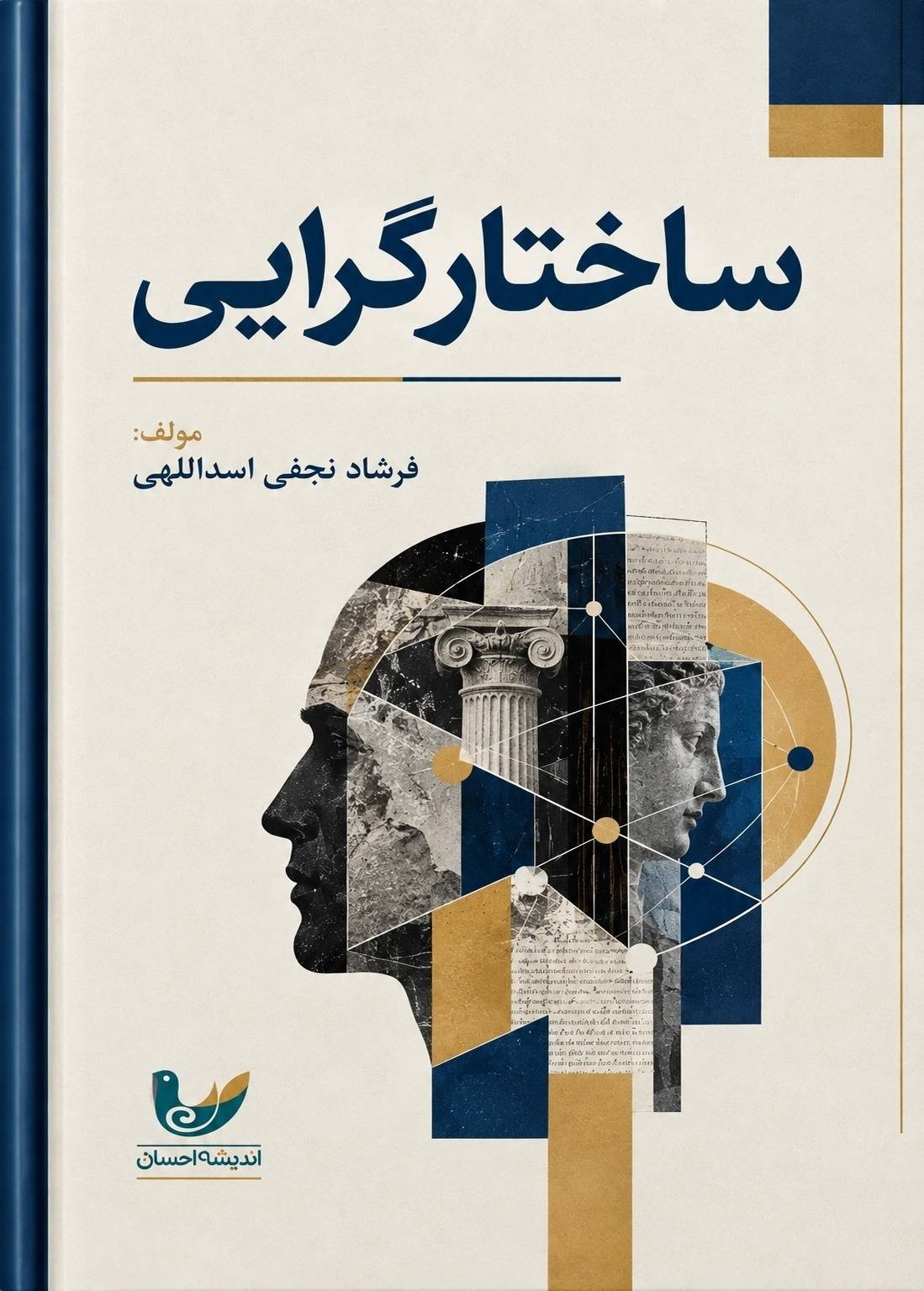کتاب «ساختارگرایی» نوشته فرشاد نجفی اسداللهی، به معرفی و بررسی مبانی ساختارگرایی و نقش ساختارها در شکل‌گیری معنا، فرهنگ و روابط اجتماعی می‌پردازد و برای علاقه‌مندان به جامعه‌شناسی و علوم انسانی مفید است.