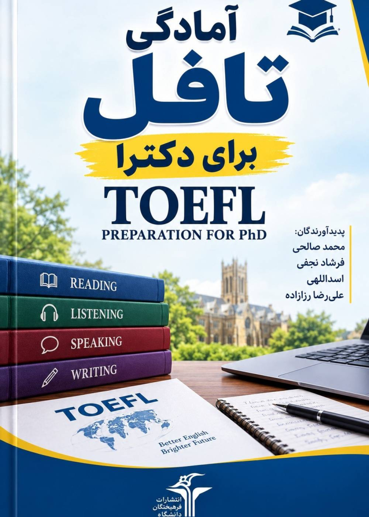 کتاب «آمادگی تافل برای دکترا» نوشته فرشاد نجفی اسداللهی، با هدف تقویت مهارت‌های زبان انگلیسی و آمادگی داوطلبان برای آزمون تافل در مسیر تحصیل در مقطع دکترا تدوین شده است. این کتاب می‌تواند منبعی کاربردی برای داوطلبان آزمون تافل و متقاضیان ادامه تحصیل در مقطع دکترا باشد.