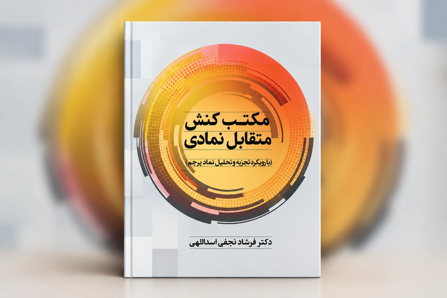 مؤلف: دکتر فرشاد نجفی اسداللهی توضیحات سایت: کتاب «مکتب کنش متقابل نمادی» به قلم دکتر فرشاد نجفی اسداللهی، به بررسی عمیق رویکردهای تفسیری و کنش‌های نمادی پرداخته و این نظریه جامعه‌شناختی را با رویکرد نوین تجزیه و تحلیل نماد پرچم کاربردی می‌سازد.