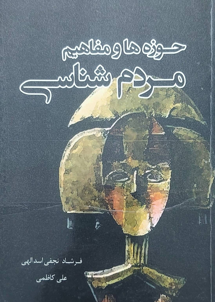 کتاب «حوزه‌ها و مفاهیم مردم‌شناسی» نوشته فرشاد نجفی اسداللهی، به معرفی مفاهیم و حوزه‌های اساسی مردم‌شناسی و بررسی فرهنگ، جامعه، آداب‌ورسوم و شیوه‌های زندگی انسان‌ها می‌پردازد. این کتاب می‌تواند برای دانشجویان و علاقه‌مندان به مردم‌شناسی، علوم اجتماعی و مطالعات فرهنگی منبعی مفید باشد.