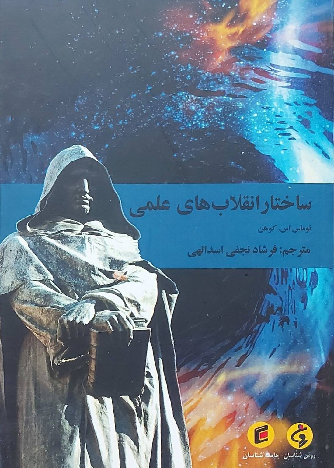 کتاب «ساختار انقلاب‌های علمی» ترجمه فرشاد نجفی اسداللهی، به بررسی چگونگی شکل‌گیری و تحول نظریه‌های علمی و تغییر پارادایم‌ها در مسیر پیشرفت علم می‌پردازد و برای علاقه‌مندان به فلسفه علم، تاریخ علم و نظریه‌های علمی منبعی قابل توجه است