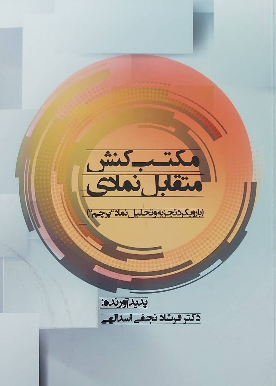 کتاب مکتب کنش متقابل نمادی نوشته فرشاد نجفی اسداللهی؛ بررسی مبانی، مفاهیم و نظریه کنش متقابل نمادی و نقش معنا، نماد و تعامل اجتماعی در جامعه‌شناسی.